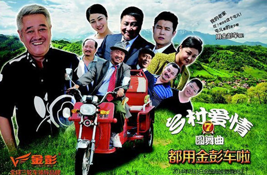 金彭电动三轮车植入乡村爱情7