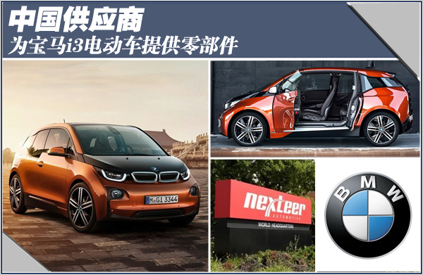 中国供应商为宝马i3电动车提供零部件