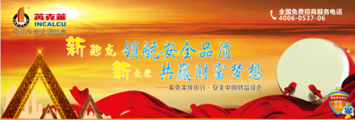 英克莱电动车安全中国财富峰会圆满成功