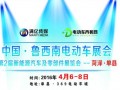 中国·鲁西南电动车展会第二届新能源电动车及零部件展览会--菏泽·单县