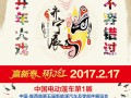 2017.2.17 ，开年大戏，不容错过！中国电动篷车第1展经典版！