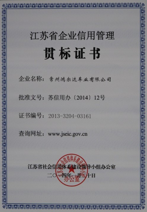 鸿尔达获“江苏省企业信用管理贯标证书” 鸿尔达获“江苏省企业信用管理贯标证书”